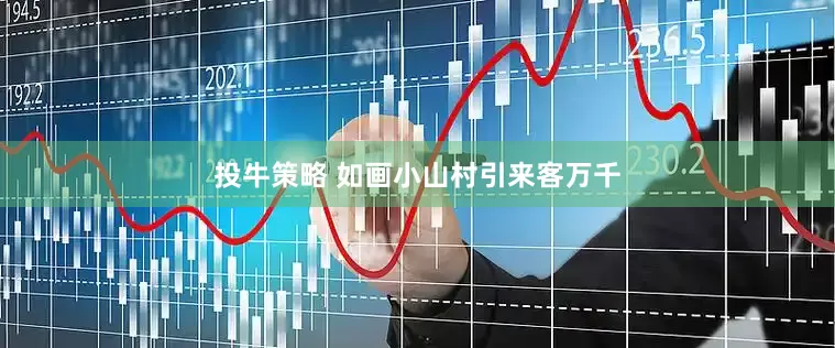 投牛策略 如画小山村引来客万千