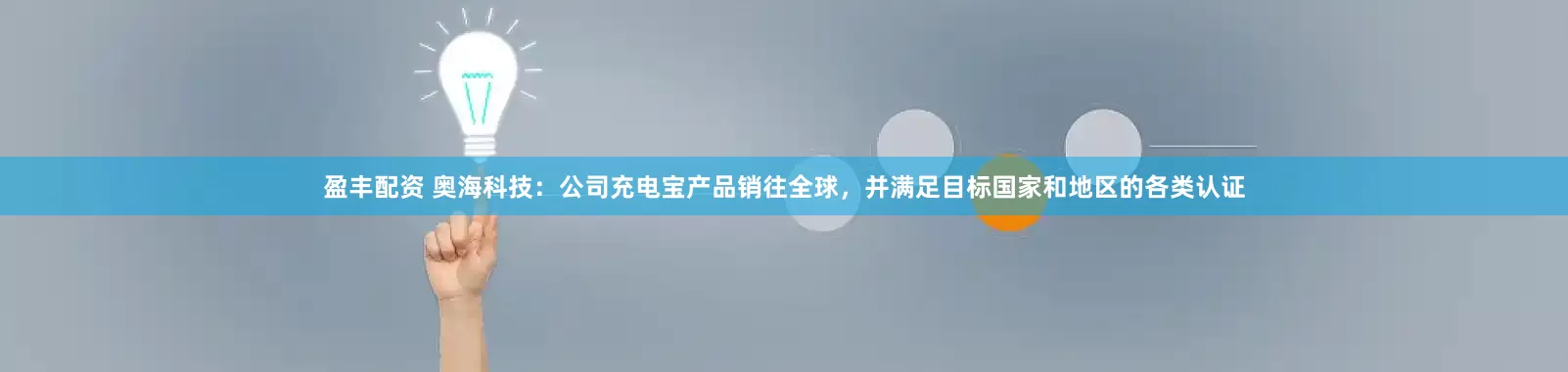 盈丰配资 奥海科技：公司充电宝产品销往全球，并满足目标国家和地区的各类认证