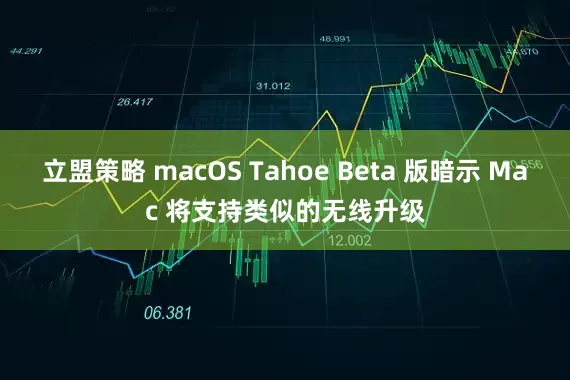立盟策略 macOS Tahoe Beta 版暗示 Mac 将支持类似的无线升级