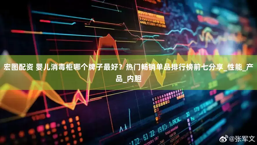 宏图配资 婴儿消毒柜哪个牌子最好？热门畅销单品排行榜前七分享_性能_产品_内胆
