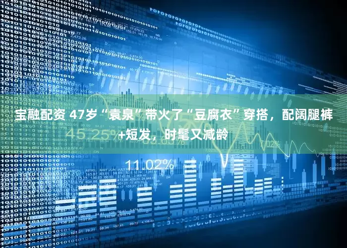 宝融配资 47岁“袁泉”带火了“豆腐衣”穿搭，配阔腿裤+短发，时髦又减龄