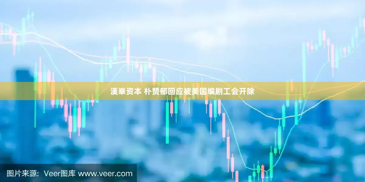 漢崋资本 朴赞郁回应被美国编剧工会开除