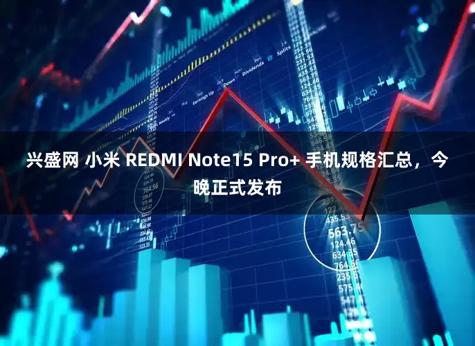 兴盛网 小米 REDMI Note15 Pro+ 手机规格汇总，今晚正式发布