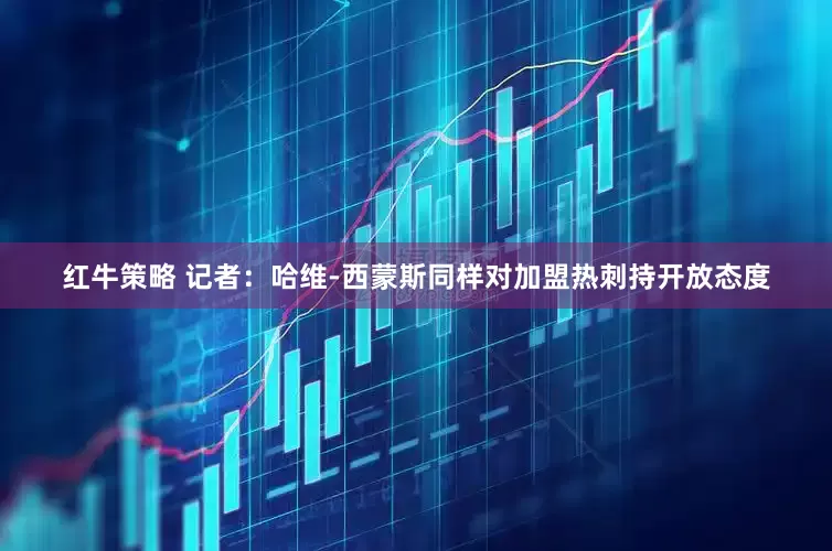 红牛策略 记者：哈维-西蒙斯同样对加盟热刺持开放态度
