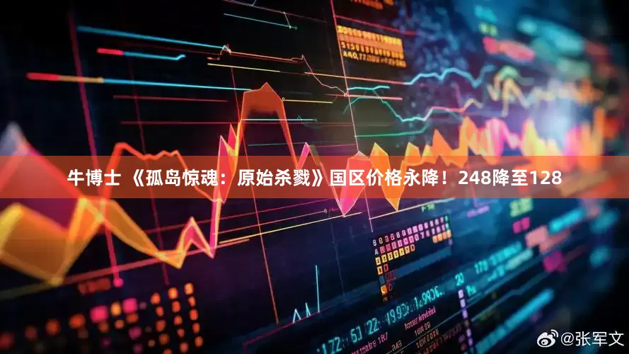 牛博士 《孤岛惊魂：原始杀戮》国区价格永降！248降至128