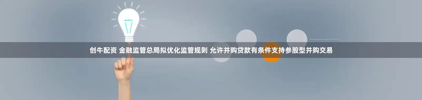 创牛配资 金融监管总局拟优化监管规则 允许并购贷款有条件支持参股型并购交易