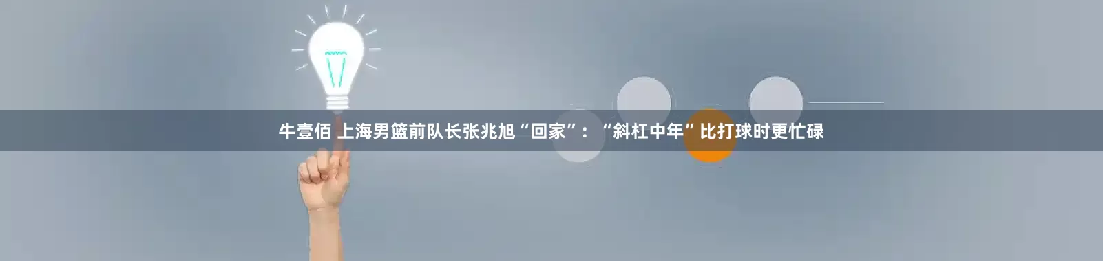 牛壹佰 上海男篮前队长张兆旭“回家”：“斜杠中年”比打球时更忙碌