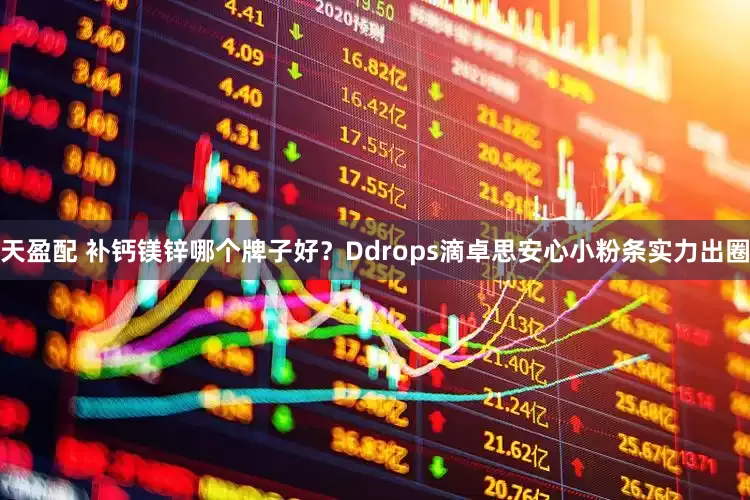 天盈配 补钙镁锌哪个牌子好？Ddrops滴卓思安心小粉条实力出圈